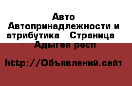 Авто Автопринадлежности и атрибутика - Страница 2 . Адыгея респ.